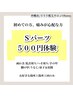 【Sパーツ500円体験】1箇所