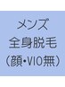 【メンズ脱毛】2回目までOK★　メンズ全身脱毛(顔・VIO除)　1回60分　 ¥8,000