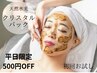 【平日10~15時限定500円OFF】四国初！天然水光スピキュール！初回お試し