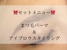 【SETメニュー】まつげパーマ+アイブロウスタイリング　￥11,000