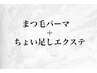 【まつ毛パーマ＋ちょい足しエクステ】（オフ別）　￥6600
