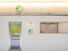 リム整骨院 整体院の雰囲気（痛みの改善はもちろん、ドライヘッドスパの専門院でもあります◎）