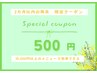 【2カ月以内の再来】￥10,000以上のメニュー￥500割引