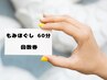 もみほぐし60分回数券
