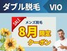 【メンズ/ダブル脱毛】1回目の方★VIO12900円(通常19000円)