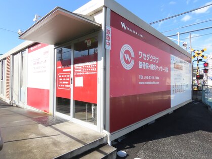 ワセダクラブ 馬込接骨院 鍼灸マッサージ院の写真