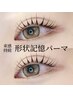【期間限定】束感KEEP♪形状記憶まつげパーマ