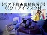 【ペア予約★眼精疲労◎】65分＋アイマスク付 ペアで¥15,000-※SMSにて確定