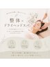 【ご褒美day☆】全身整体＋快眠ヘッドスパ★健康な体作り 80分