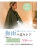 《6月限定》梅雨の冷えケアに*よもぎ蒸し回数券500円オフ