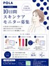 【ベストコスメ】【10名様限定】スキンケア10日間モニター募集