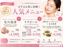 イーラボ 池袋店(e-LABO)の雰囲気(当日予約/メンズ大歓迎【小顔/ハーブ/毛穴洗浄/ララピール】)