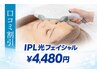 【口コミ頂ける方】人気No.1★IPL光フェイシャルクイックケア ￥11000→￥4,480