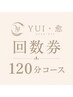 【回数券】120分コース回数券をお持ちの方限定