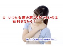 小池整体院/右肩がつらいのは右利きだから？