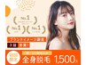 【脱毛デビューの方必見☆】全身美肌脱毛(顔・VIO込)体験5500円→1500円◎