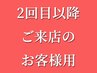 ※ 『再来』 2回目以降ご来店のお客様がご利用頂けるメニューです