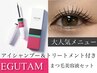 【エグータムセット】パリジェンヌorまつパ　　　　アイSp &ケラチンTR付き