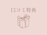 リーピーター様限定★口コミ割引