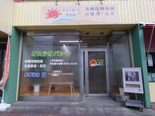 たいよう整骨院