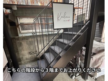 カイラニ サロン(Kai lanl salon)/階段
