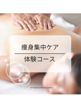 ツルハドラッグエステサロン 和歌山船尾店/ボディーメンテナンス