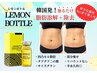 【韓国最新美容】レモンボトル★ボディ新規特別価格5回コース¥126500→¥66000