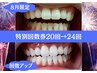 【8月限定♪特別回数券】ホワイトニング回数券20回→24回☆1回あたり¥1,375