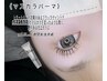 学割U24★[まつげパーマ]韓国風★マスカラパーマ