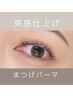 ◎トレンド◎束感仕上げまつ毛パーマ￥6600→￥5200
