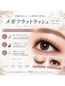 メガフラットラッシュ120束【￥9900】（LC.LD変更可+300円）