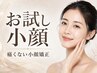 【お試し小顔矯正】AI肌診断付眠れる小顔矯正♪(お悩み別コース変更可能)