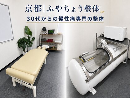 京都ふやちょう整体の写真