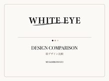 ホワイトアイ 武蔵小杉2号店(WHITE EYE)/眉デザイン比較