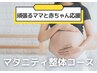 【妊婦さんのマタニティケア】マタニティ整体コース¥2750