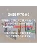 【回数券を購入済み・予定の方はコチラからご予約を】◆回数券(70分)◆