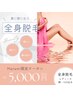【staffまなみorくみ限定】レディース全身脱毛(顔VIO込み)¥5000毎日１名様
