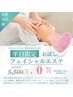 【平日限定】無料エステ体験！