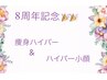 《8周年記念》数量限定☆ハイパーorハイパー小顔60分×6回￥66000→￥36000