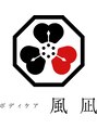 風凪/ボディケア風凪