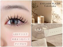 アイラッシュプラザ 横浜西口/LED /マツエク/アンドヘルシー◎