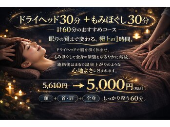 ラクラクラボ 明野店(RAKURAKU LAB)/熟眠ドライヘッドコースです