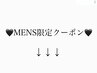↓メンズ限定クーポン ↓