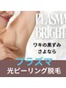 【ワキの黒ずみ徹底ケア】プラズマ光ピーリング脱毛＋美白導入¥6,600→¥4,400