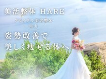 ハレ(HARE)