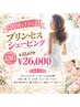 【花嫁様必須♪】プリンセスシェービング 120分 ￥32,670→￥26,000