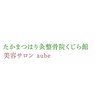 たかまつはり灸整骨院くじら館/オーブ(aube)のお店ロゴ