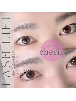 シェリール(cherir)/ラッシュリフト