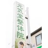 元気堂整体院のお店ロゴ