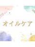 【平日女性限定】オイルケア60分　¥7,200→¥6,200